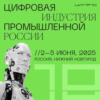 Тренды цифрового развития обсудят на ЦИПР-2025