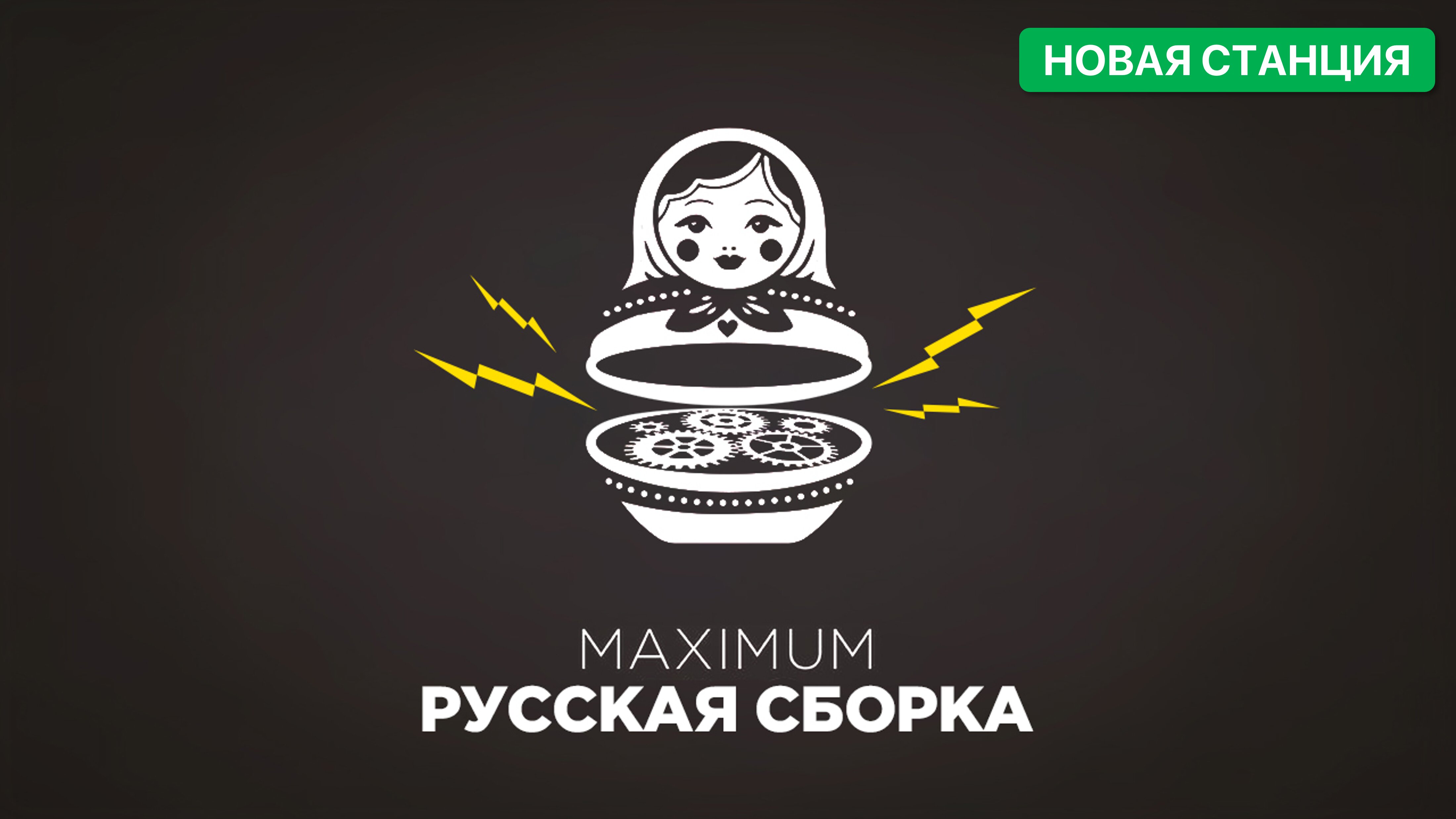 Русская Сборка