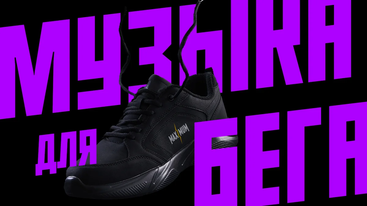 ПОДКАСТЫ_Музыка для бега