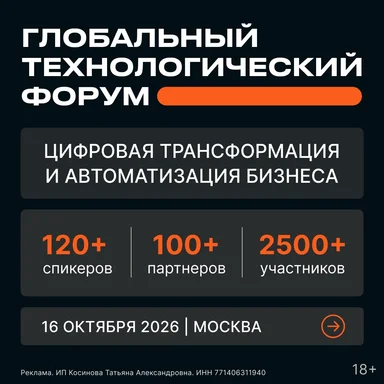 GLOBAL TECH FORUM 2026: цифровая трансформация и автоматизация бизнеса