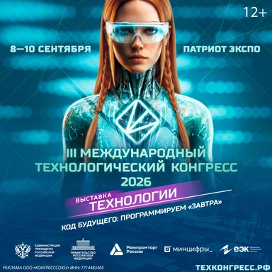 МТК‑2026: III Международный технологический конгресс стартует 8 сентября в КВЦ Парка «Патриот»