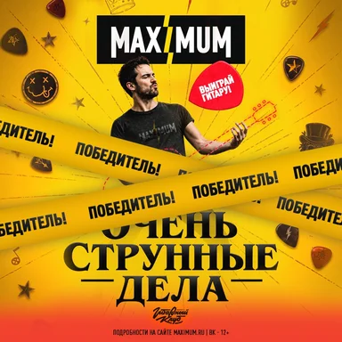 Акция «Очень Струнные Дела» на радио MAXIMUM завершилась – спасибо всем, кто принимал в ней участие! 