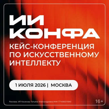 1 июля в Бизнес.Техноград (ВДНХ) в Москве состоится практическая конференция по искусственному интеллекту — ИИ КОНФА 2026
