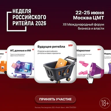 «Неделя российского ритейла» пройдет в Москве с 22 по 25 июня