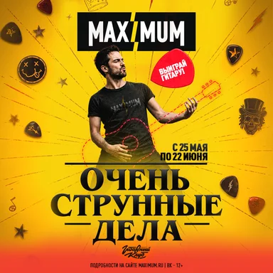 «Очень Струнные Дела» от Радио Maximum: сыграй на воображаемой гитаре — выиграй настоящую!