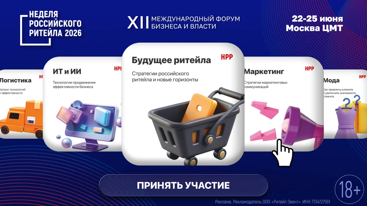 Ритейл 2026 1.06-2.06