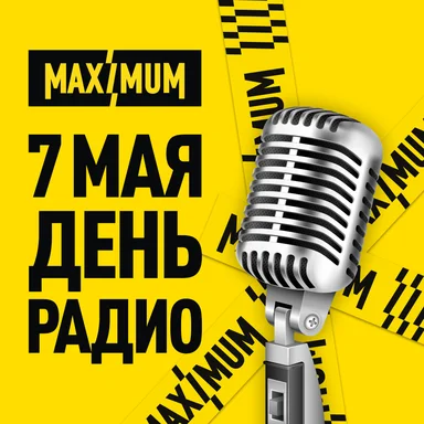 MAXIMUM поздравляет с Днём радио! 