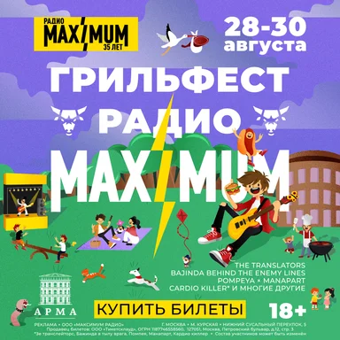 Поехали 🔥  Продажа билетов на Грильфест Радио MAXIMUM официально открыта