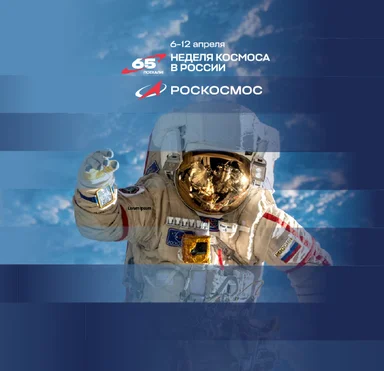 С 6 по 12 апреля впервые пройдёт Неделя космоса при информационной поддержке радиостанции MAXIMUM