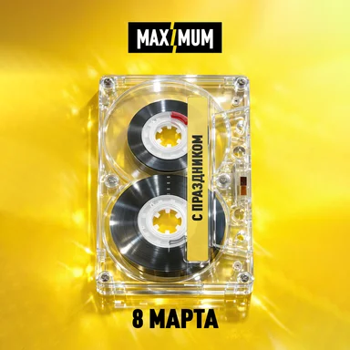 Радиостанция MAXIMUM поздравляет с 8 Марта!