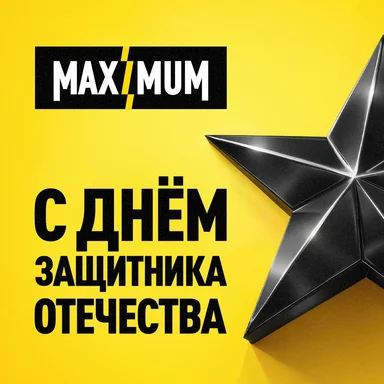 MAXIMUM поздравляет с Днём защитника Отечества