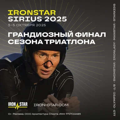 IRONSTAR SIRIUS — финал сезона триатлона 2025