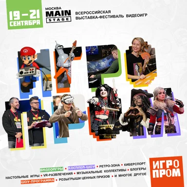 ИГРОПРОМ: Центр притяжения для всех любителей видеоигр