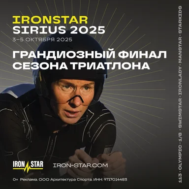 IRONSTAR SIRIUS — финал сезона триатлона 2025