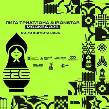 ЛИГА ТРИАТЛОНА & IRONSTAR МОСКВА 226 2025: возвращение спортивного праздника в сердце столицы!