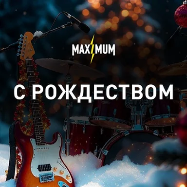 Радиостанция MAXIMUM поздравляет с Рождеством!