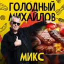 Микс №1