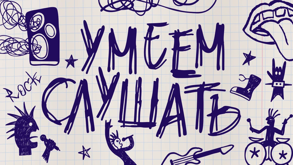 Подкаст_умеем слышать