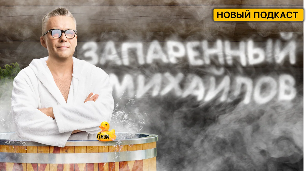 ПОДКАСТ_Запаренный Михайлов