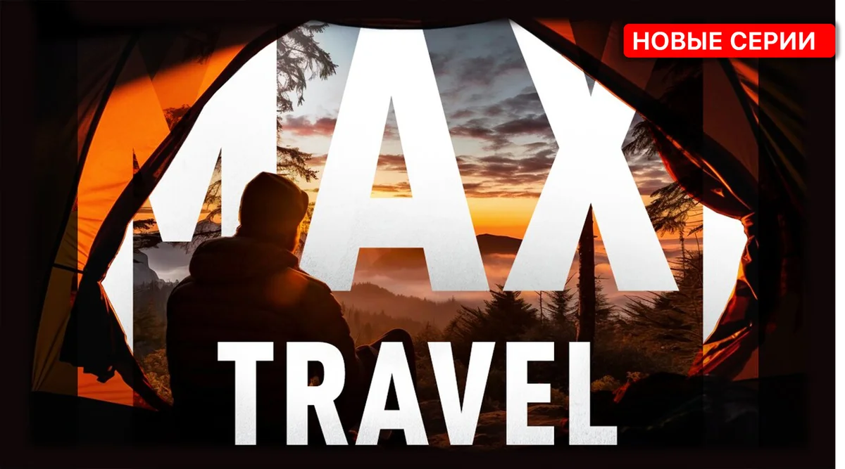 ПОДКАСТ_MAXITRAVEL