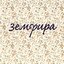 Почему