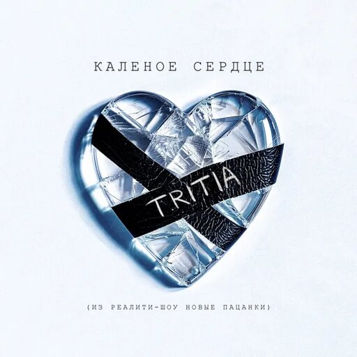 Калёное сердце