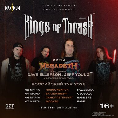 Радио MAXIMUM представляет концертный тур Kings of Thrash