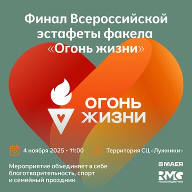 Финал Всероссийской эстафеты факела «Огонь жизни» состоится в Москве 4 ноября при информационной поддержке радио MAXIMUM!