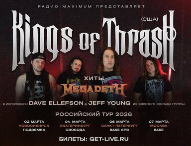 Радио MAXIMUM привезёт в Россию группу Kings of Thrash: на сцену выйдут MEGA-звёзды американского трэш-металла