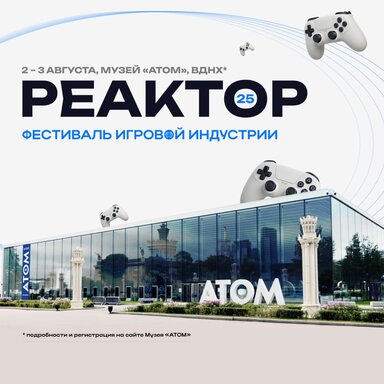 2 и 3 августа 2025 года в инновационном музее «АТОМ» пройдет фестиваль игровой индустрии «РЕАКТОР»
