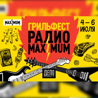 Рок-музыка, барбекю, лето: радио MAXIMUM устроит грандиозный Грильфест