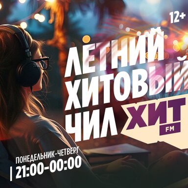 С 16 июня в эфире радио Хит FM стартует Летний Хитовый Чил