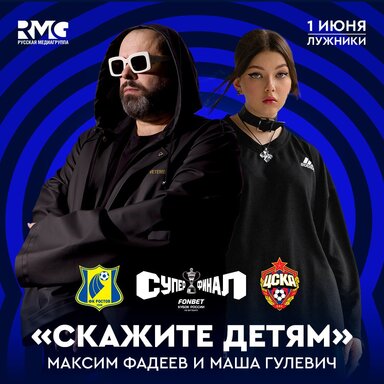 Максим Фадеев выступит на открытии суперфинала FONBET Кубка России