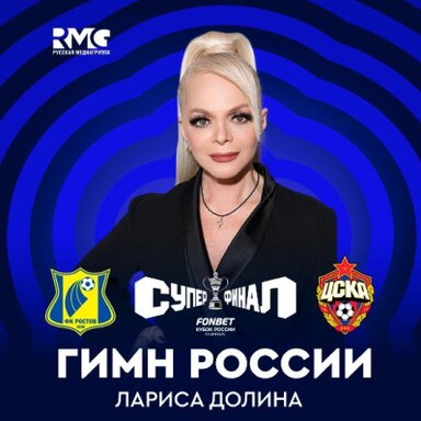 Лариса Долина выступит перед Суперфиналом FONBET Кубка России