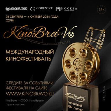 Сочи встречает Международный кинофестиваль «КиноБраво»!
