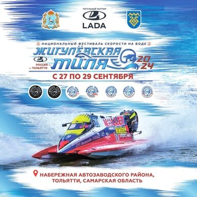 Утверждена программа праздника скорости «Жигулёвская миля 2024» в Тольятти