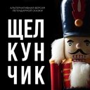 Альтернативная версия легендарной сказки «Щелкунчик»