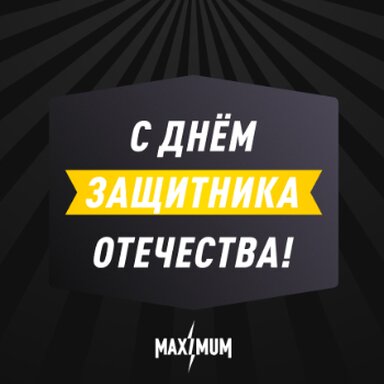 23 февраля на MAXIMUM!