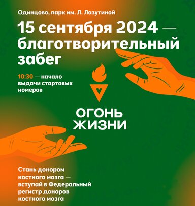 Благотворительный забег «Огонь жизни» в поддержку донорства костного мозга