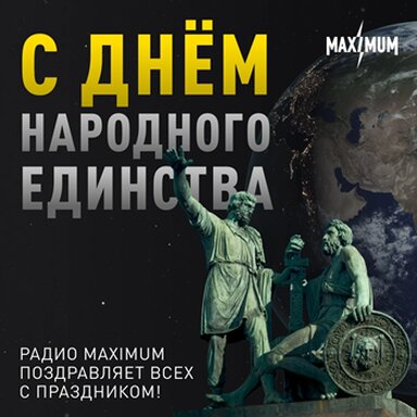 Друзья, коллектив Радио MAXIMUM поздравляет вас с Днём народного единства! 