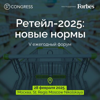 28 февраля 2025 года в Москве, в St. Regis Никольская, состоится V ежегодный форум «Ретейл-2025: новые нормы».