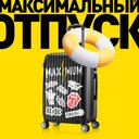 Микс Максимальный отпуск