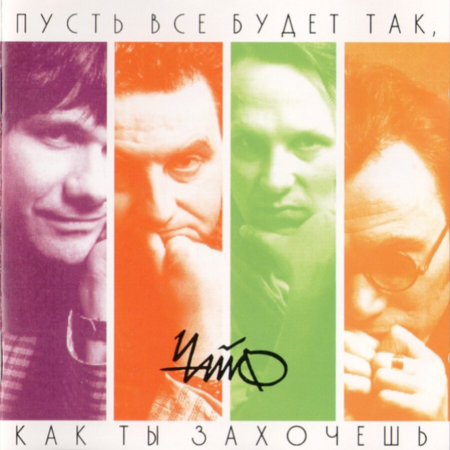 Не будет так как ты захочешь. Не будет так как ты захочешь