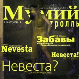 Невеста?