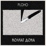 Ploho & Molchat Doma