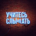 Учитесь слышать 80