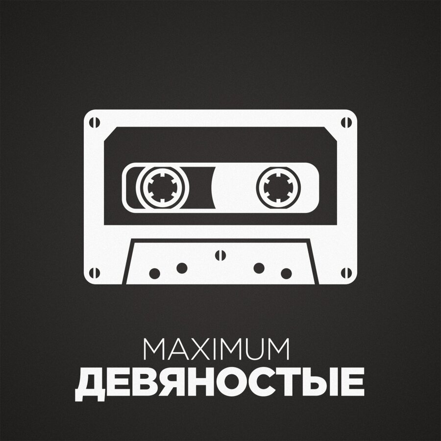 Maximum 90-е