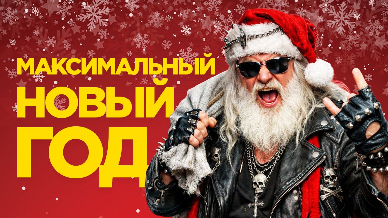 ПОДКАСТ_Максимальный Новый Год!