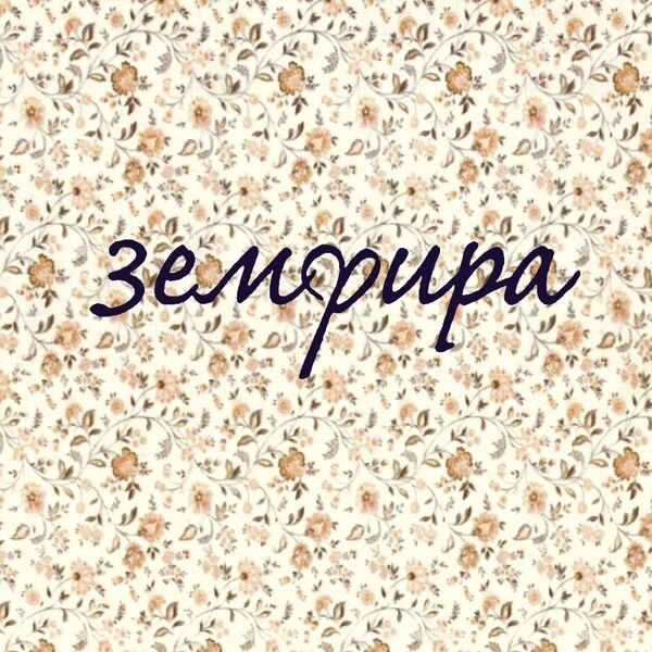Почему