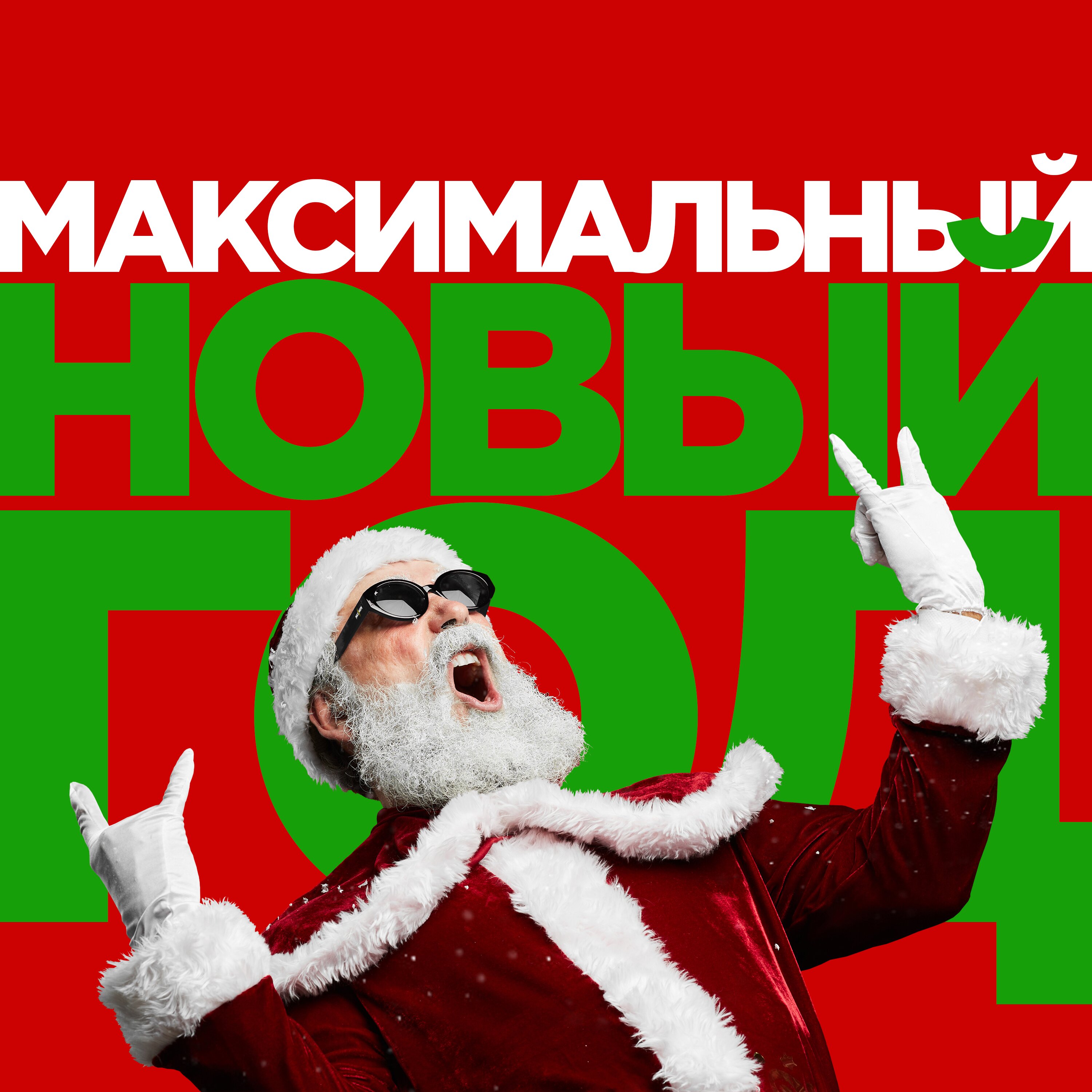 Максимальный Новый Год!